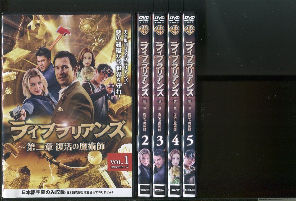 ライブラリアンズ 第二章 復活の魔術師/全5巻セット 中古DVD レンタル落ち/ノア・ワイリー/リンディ・ブース/z0864拍卖