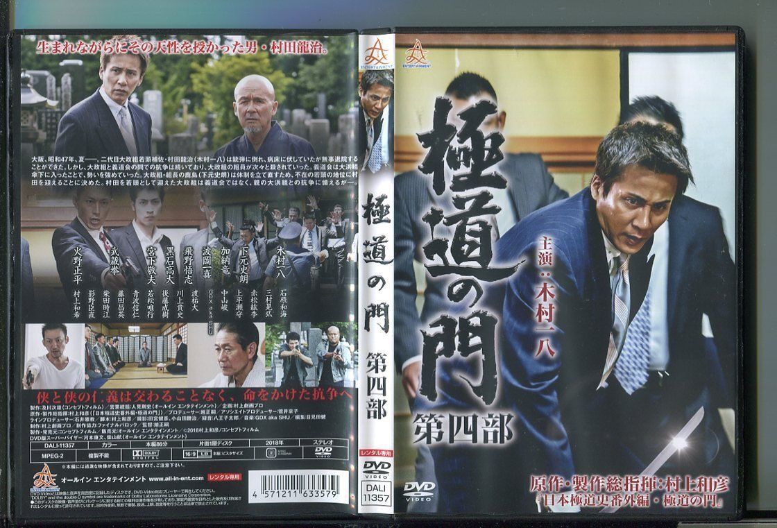 極道の門 第四部/ 中古DVD レンタル落ち/木村一八/下元史朗/y8647拍卖