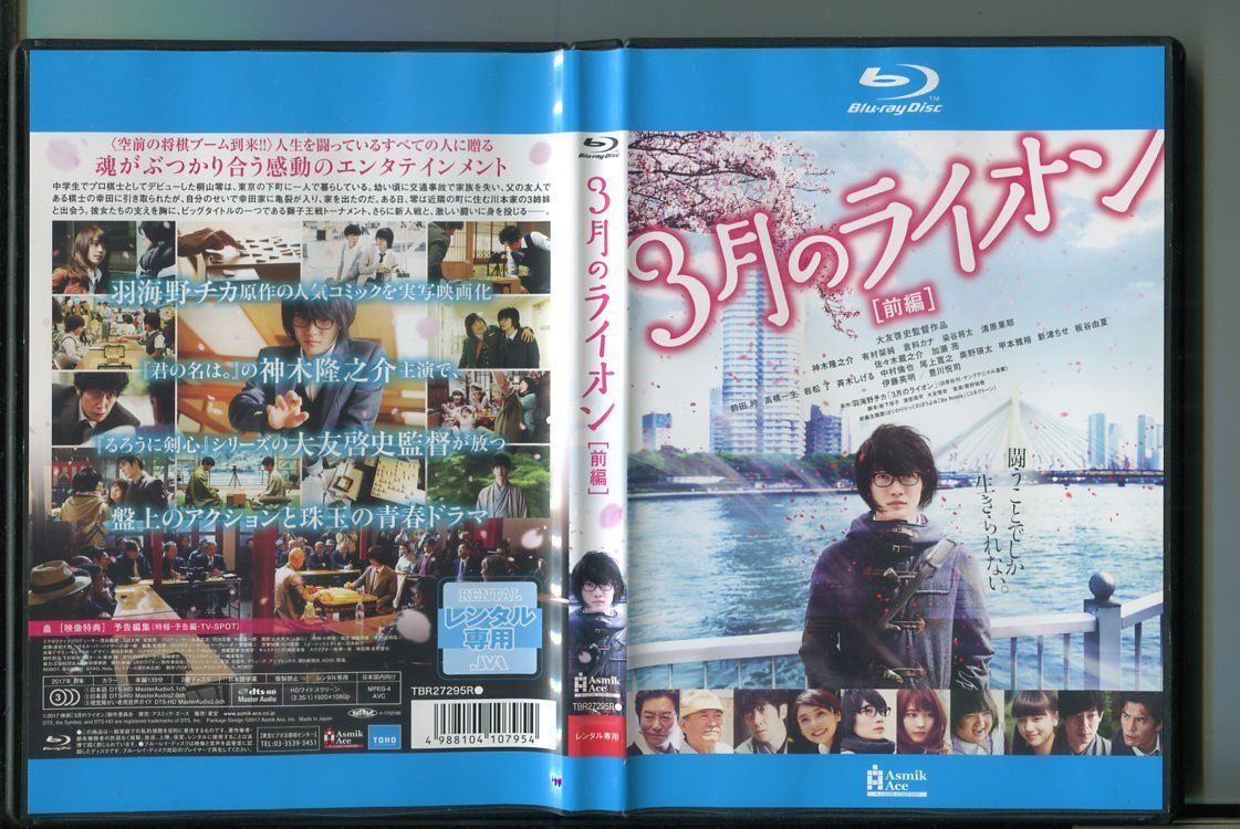 3月のライオン 前編/ 中古ブルーレイ BD レンタル落ち/神木隆之介/有村架純/z6304拍卖