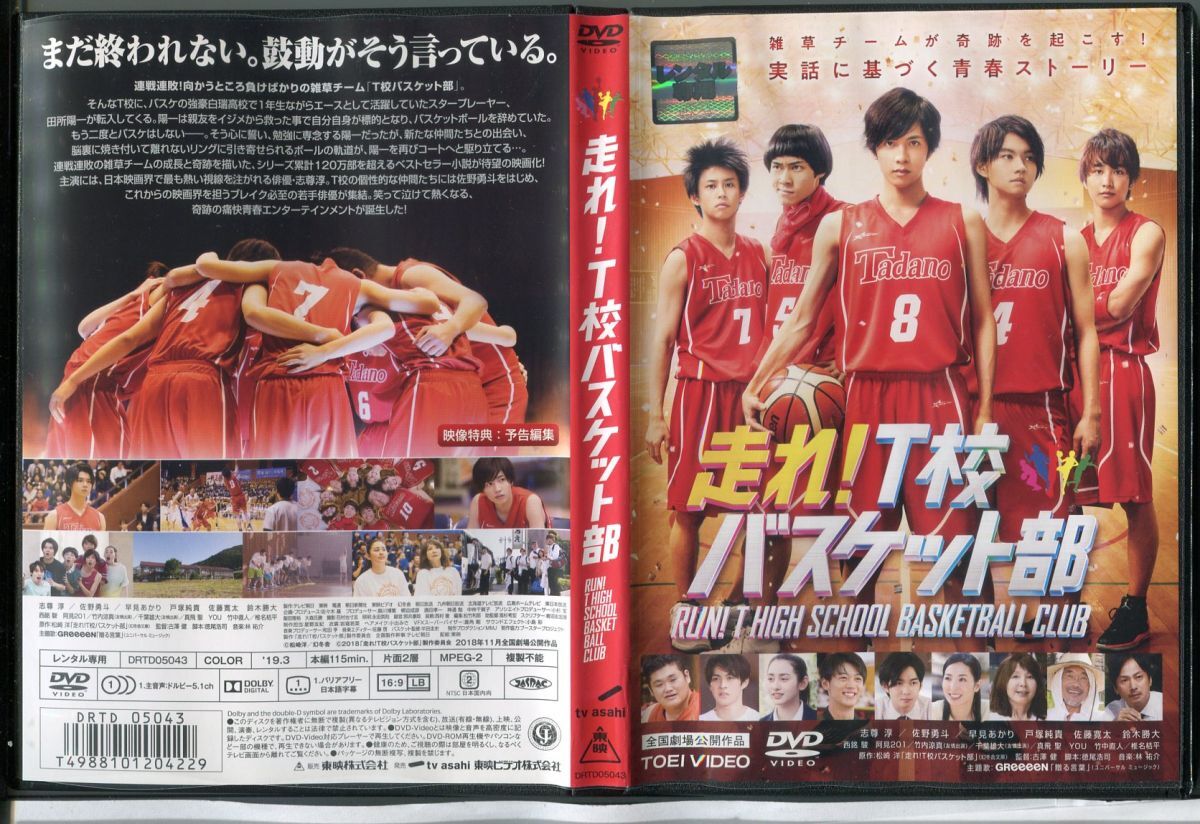走れ!T校 バスケット部/中古DVD レンタル落ち/志尊淳/磯村勇斗/c0433拍卖
