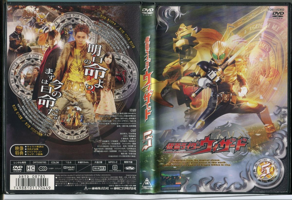 仮面ライダーウィザード VOL.5/中古DVD レンタル落ち/白石隼也/奥仲麻琴/c0478拍卖