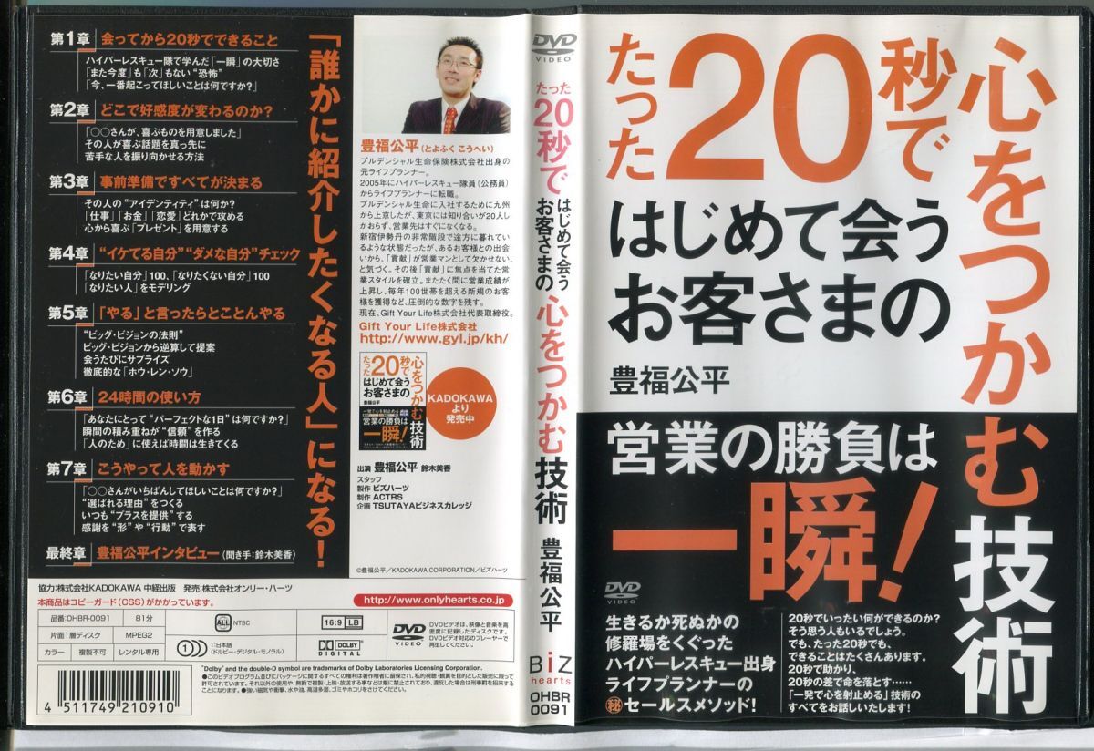 たった20秒ではじめて会うお客さまの心をつかむ技術/中古DVD レンタル落ち/豊福公平/c0323拍卖