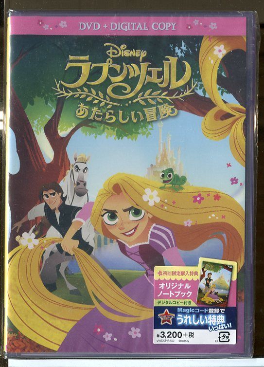 【新品】ラプンツェル あたらしい冒険 デジタルコピー&初回限定封入特典 オリジナルノートブック付き/DVD/n0318拍卖