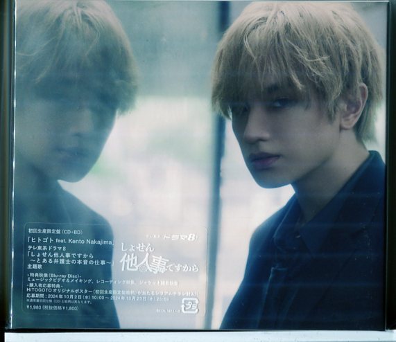 【新品】ヒトゴト feat. Kento Nakajima (初回生産限定盤 CD+ブルーレイ BD) HITOGOTO/n0720拍卖