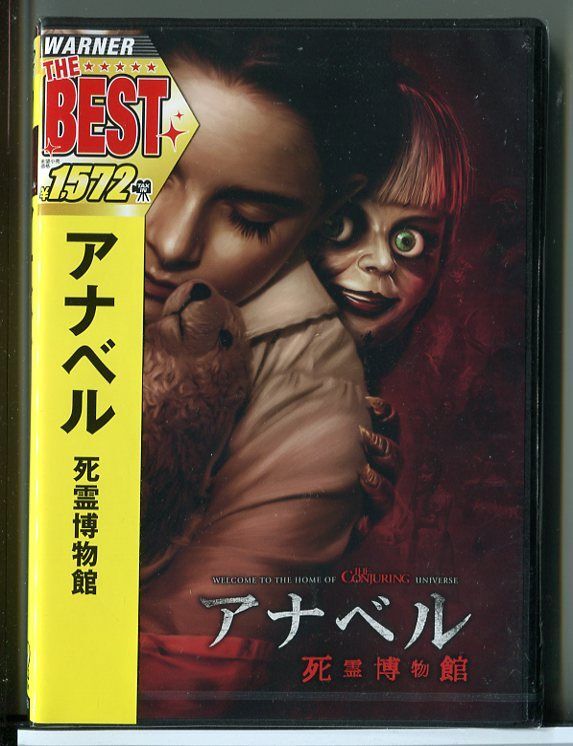【新品】アナベル 死霊博物館/DVD/マッケナ・グレイス/マディソン・アイズマン/n0041拍卖