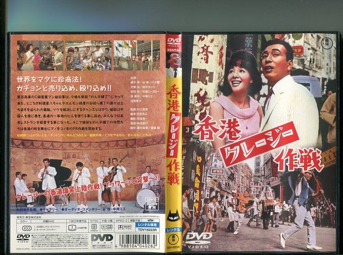「香港クレージー作戦」 中古DVD レンタル落ち/植木等/谷啓/ハナ肇/b0148拍卖