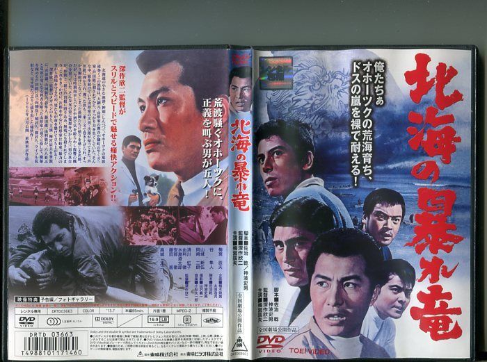 「北海の暴れ竜」 中古DVD レンタル落ち/梅宮辰夫/谷隼人/山城新伍/岡崎二朗/高城丈二/清川虹子/監督:深作欣二/b0510拍卖