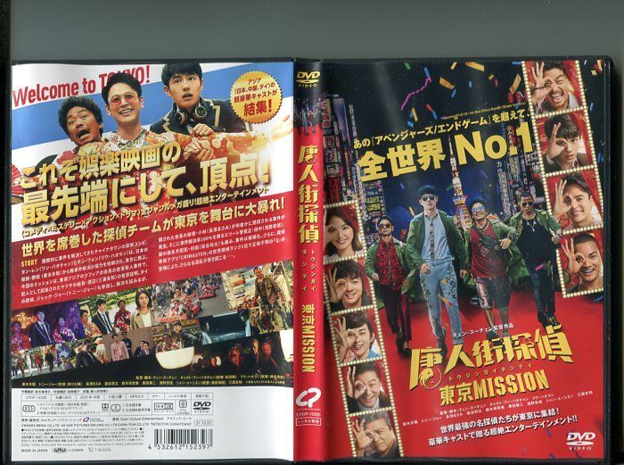 「唐人街探偵 東京MISSON」 中古DVD レンタル落ち/ワン・バオチャン/リウ・ハオラン/妻夫木聡/長澤まさみ/b1603拍卖