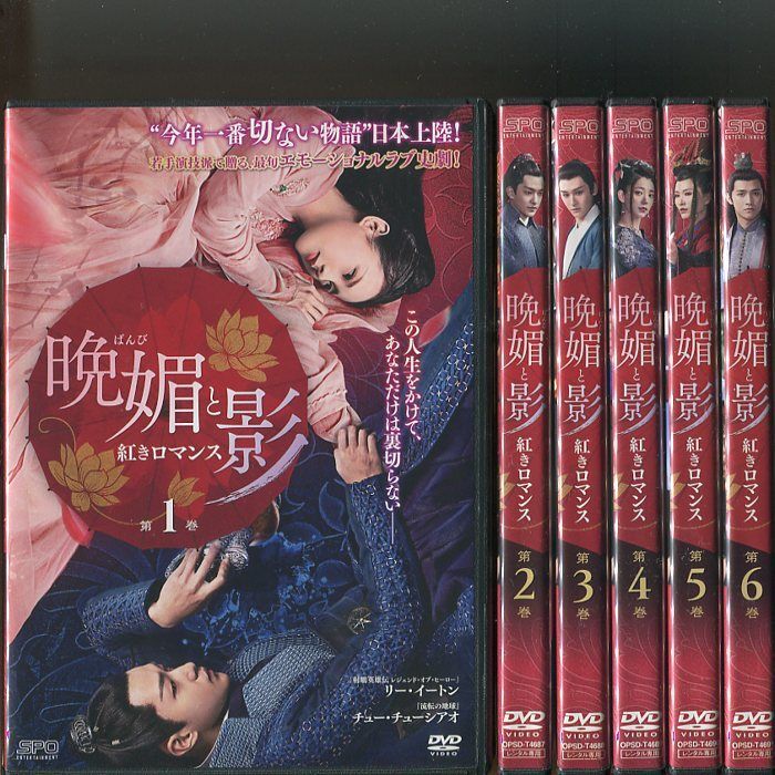 「晩媚と影 紅きロマンス 」全18巻セット 中古DVD レンタル落ち/リー・イートン/チュー・チューシアオ/b0070拍卖