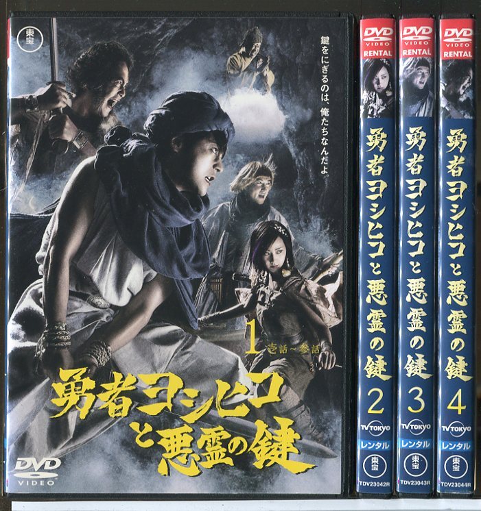 勇者ヨシヒコと悪霊の鍵 全4巻セット/DVD 中古 レンタル落ち/山田孝之/木南晴夏/c4997拍卖
