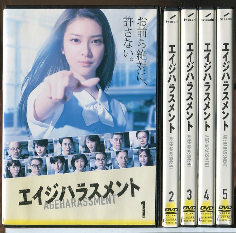 エイジハラスメント 全5巻セット/DVD 中古 レンタル落ち/武井咲/稲森いずみ/c4422拍卖