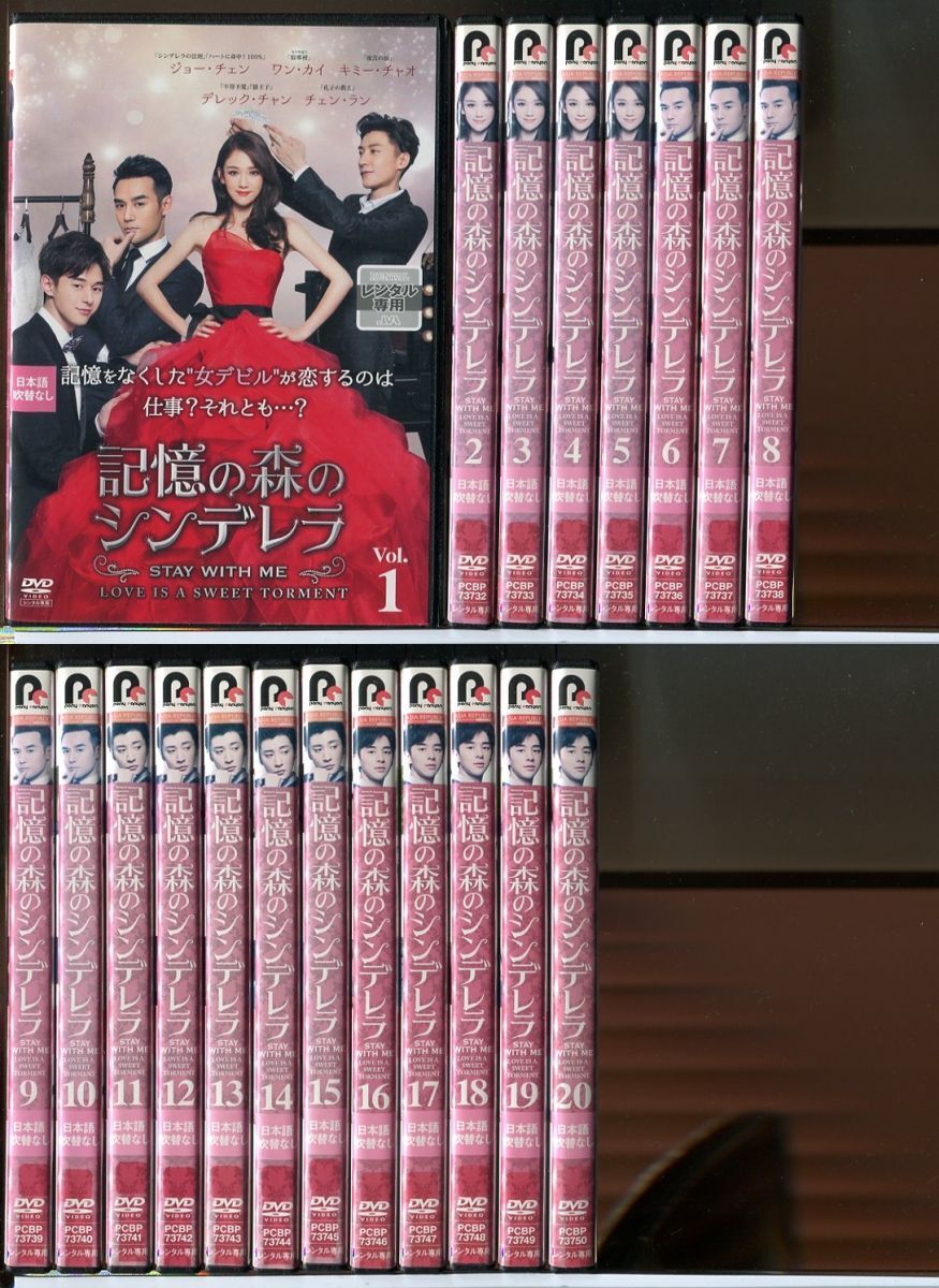 記憶の森のシンデレラ 全20巻セット/DVD 中古 レンタル落ち/ジョー・チェン/ワン・カイ/c4693拍卖