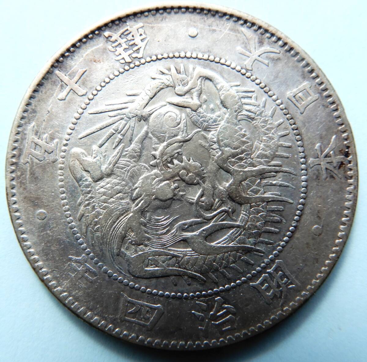 旭日竜大型50銭銀貨 明治4年 極美品拍卖