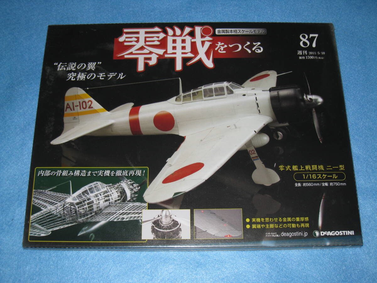 デアゴスティーニ 零戦をつくる 87 号 1/16 零戦 21型 ゼロ戦 DeAGOSTINI 金属製本格スケールモデル 零式艦上戦闘機拍卖