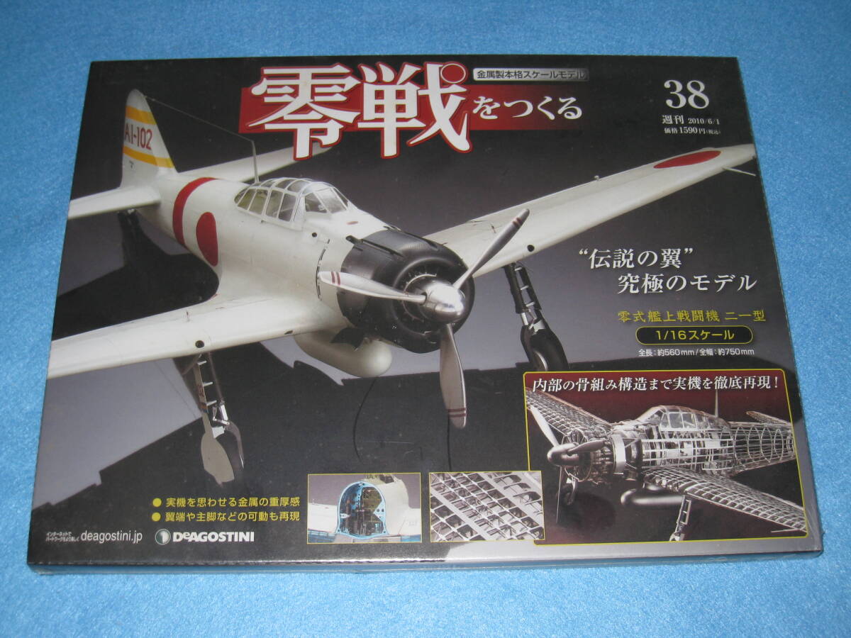 デアゴスティーニ 零戦をつくる 38 号 1/16 零戦 21型 ゼロ戦 DeAGOSTINI 金属製本格スケールモデル 零式艦上戦闘機拍卖