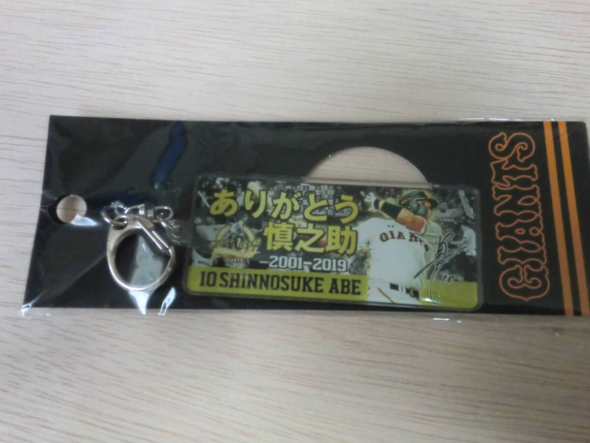 読売ジャイアンツ ありがとう阿部慎之助 引退記念キーホルダー拍卖