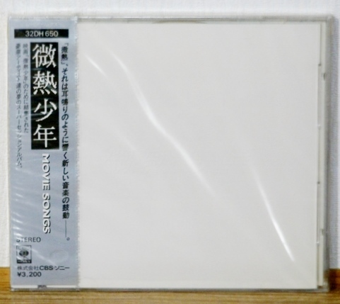 希少!未開封CD♪微熱少年 MOVIE SONGS★3200円(税表記なし)★大滝詠一/松本隆/鈴木茂/細野晴臣 はっぴいえんど★CDTA印刷拍卖