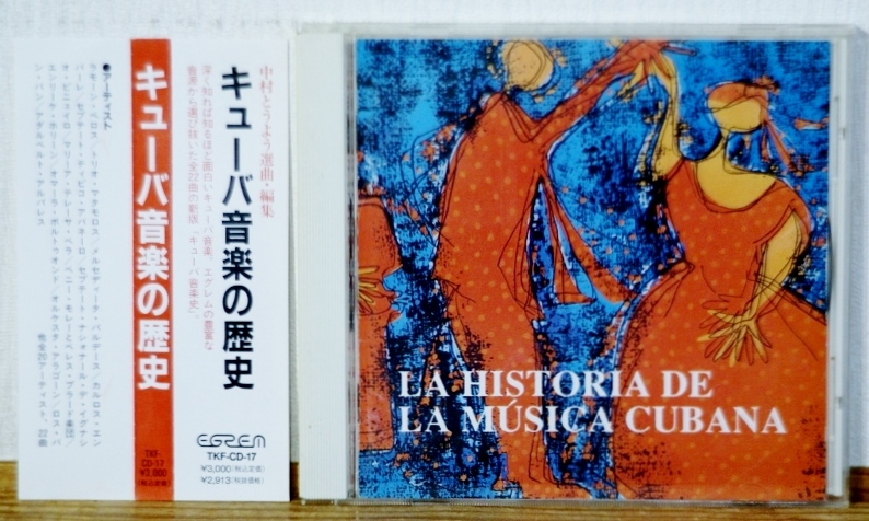 キューバ音楽の歴史★選曲・編集:中村とうよう★★帯付★★22曲 72分収録★ラテン拍卖
