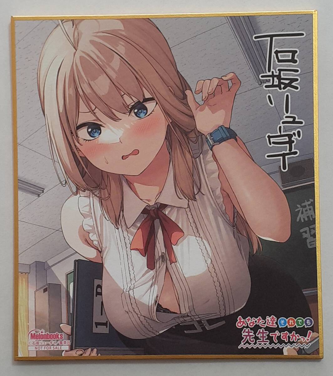 あなた達それでも先生ですかっ! ミニ色紙 メロンブックス 漫画祭り 2024 Winter 景品 非売品 石坂リューダイ拍卖