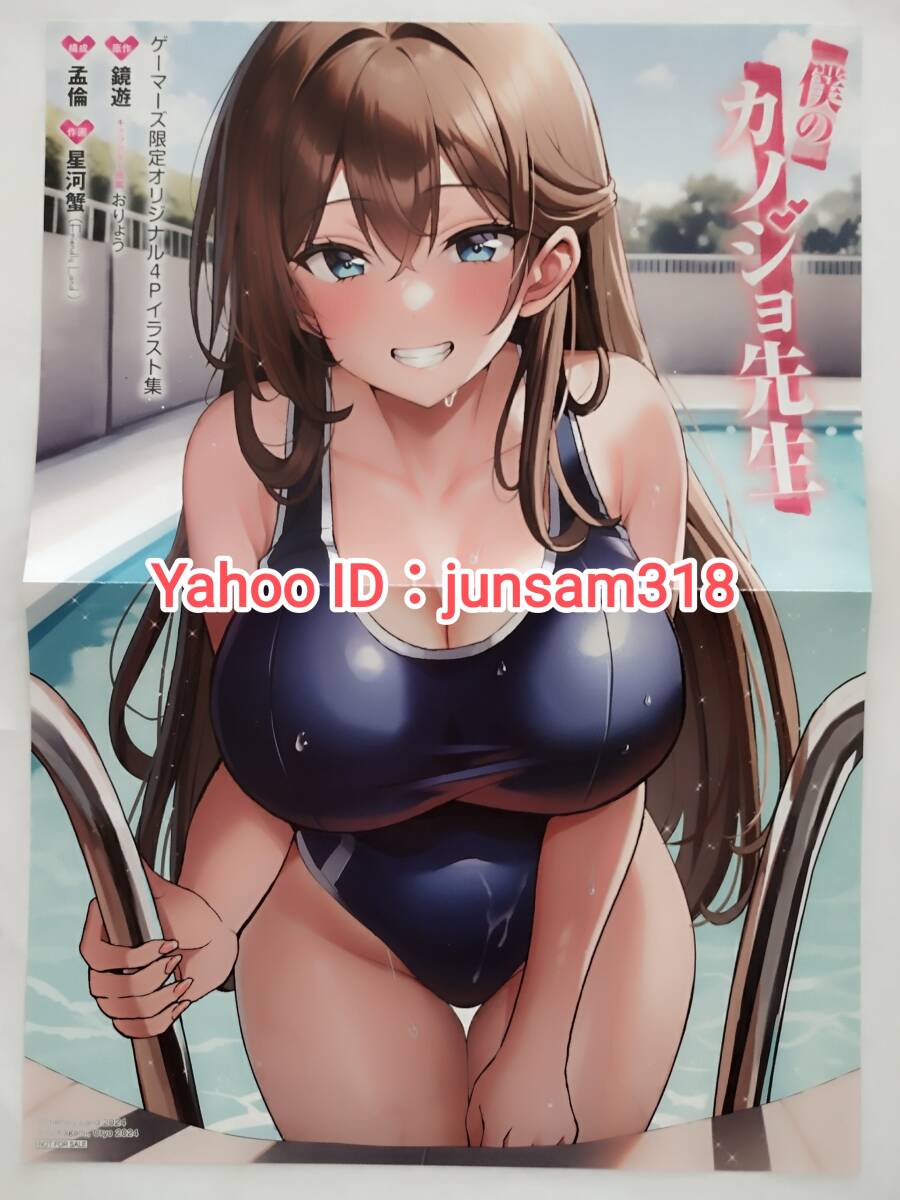 僕のカノジョ先生 12巻 ゲーマーズ 限定特典 オリジナル4Pイラスト集 孟倫&星河蟹 鏡遊 おりょう リーフレット 拍卖