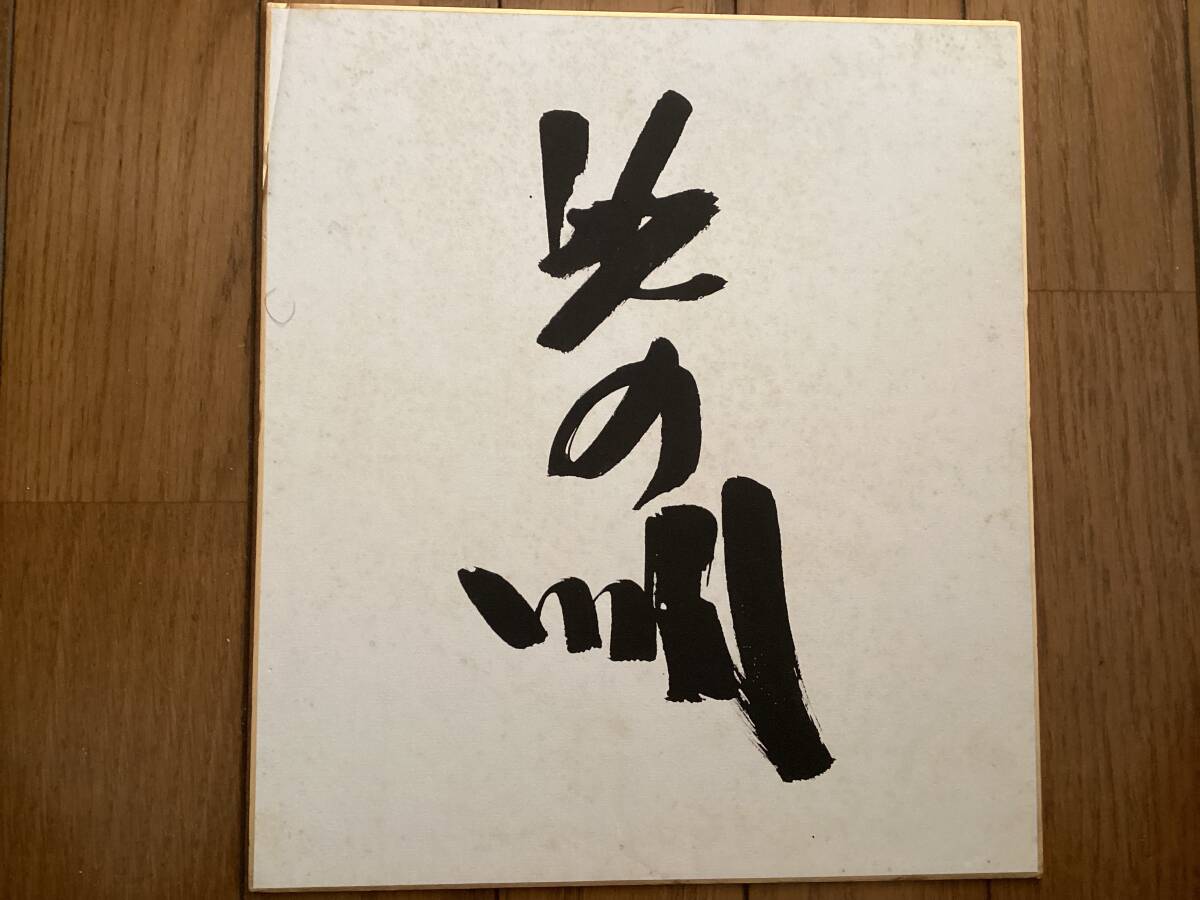 元大相撲力士、第55代横綱、三保ヶ関部屋、北の怪童、憎らしいほど強い横綱「北の湖」直筆毛筆サイン色紙拍卖