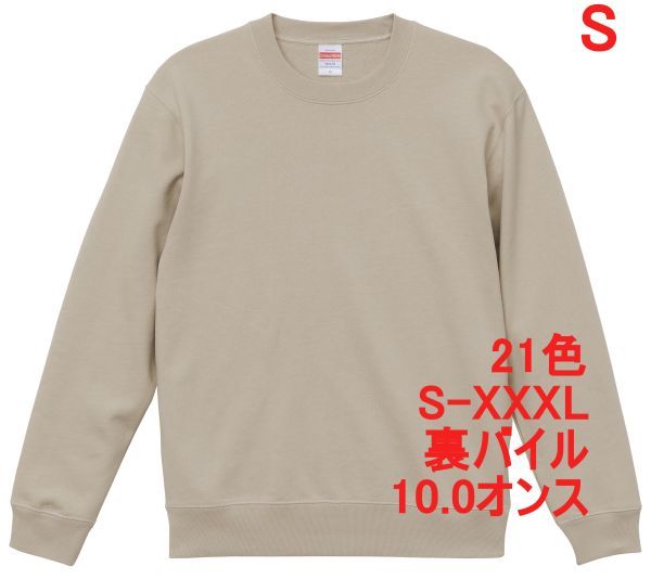 スウェット S サンド ベージュ トレーナー 10オンス 裏パイル 無地 定番 シンプル インナー 部屋着 丸首 クルーネック A635 ライト 504401拍卖