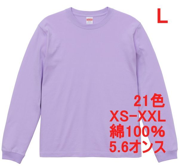 長袖 Tシャツ L ライト パープル 袖リブ 綿100 5.6オンス 無地 無地T 長袖Tシャツ ロンT 丸首 クルーネック コットン A513 紫 紫色 501101拍卖