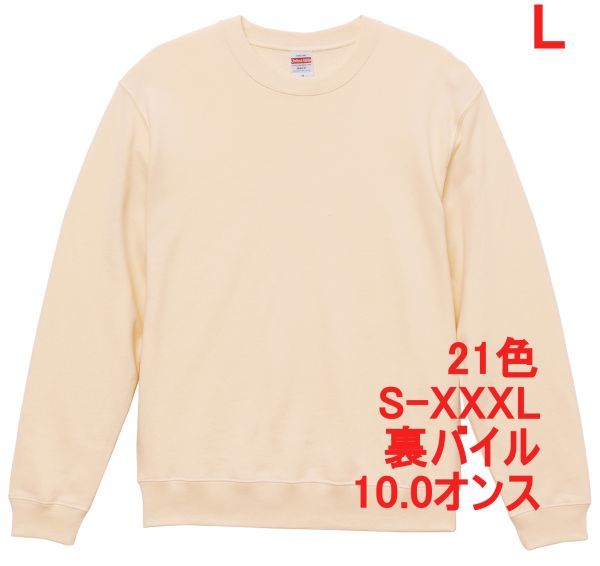スウェット L ナチュラル トレーナー 10オンス 裏パイル 無地 定番 シンプル インナー 部屋着 丸首 A635 アイボリー オフホワイト 504401拍卖