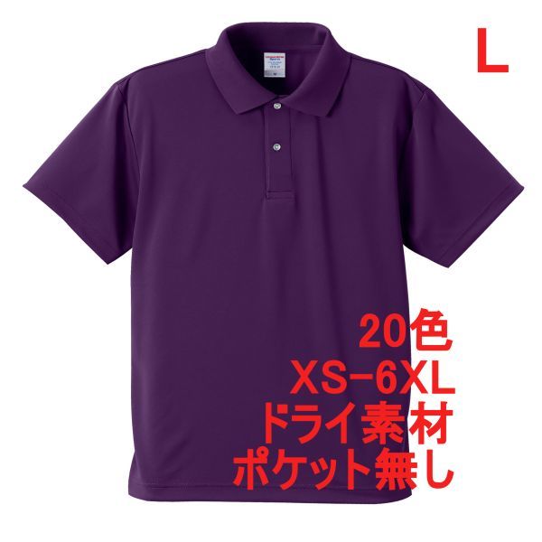 ポロシャツ L パープル ドライ素材 ベーシック 無地 半袖 ドライ 吸水 速乾 胸ポケット無し A691 紫 紫色 591001 5910-01 5910 UnitedAthle拍卖