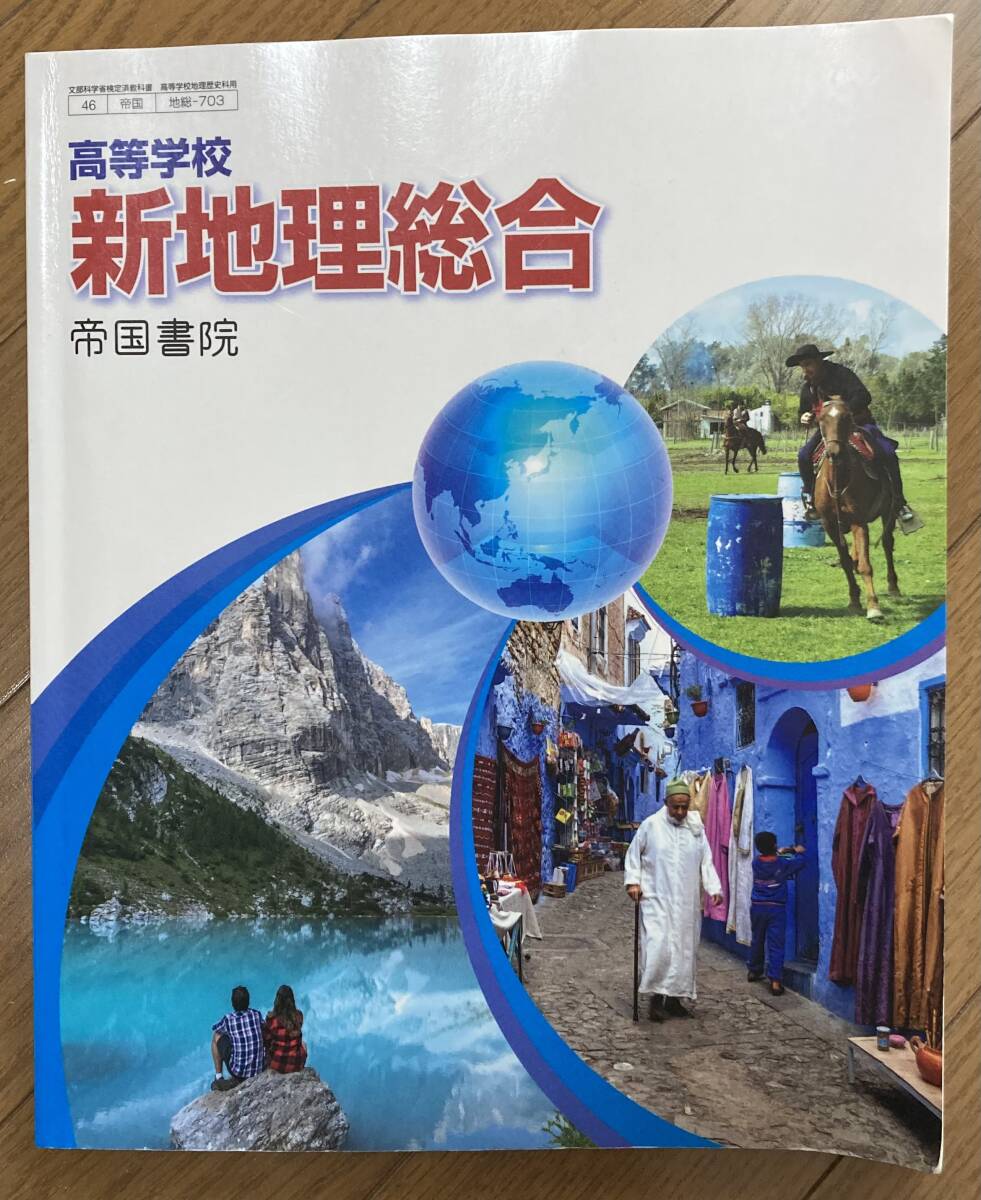 【新地理総合】高等学校・帝国書院拍卖