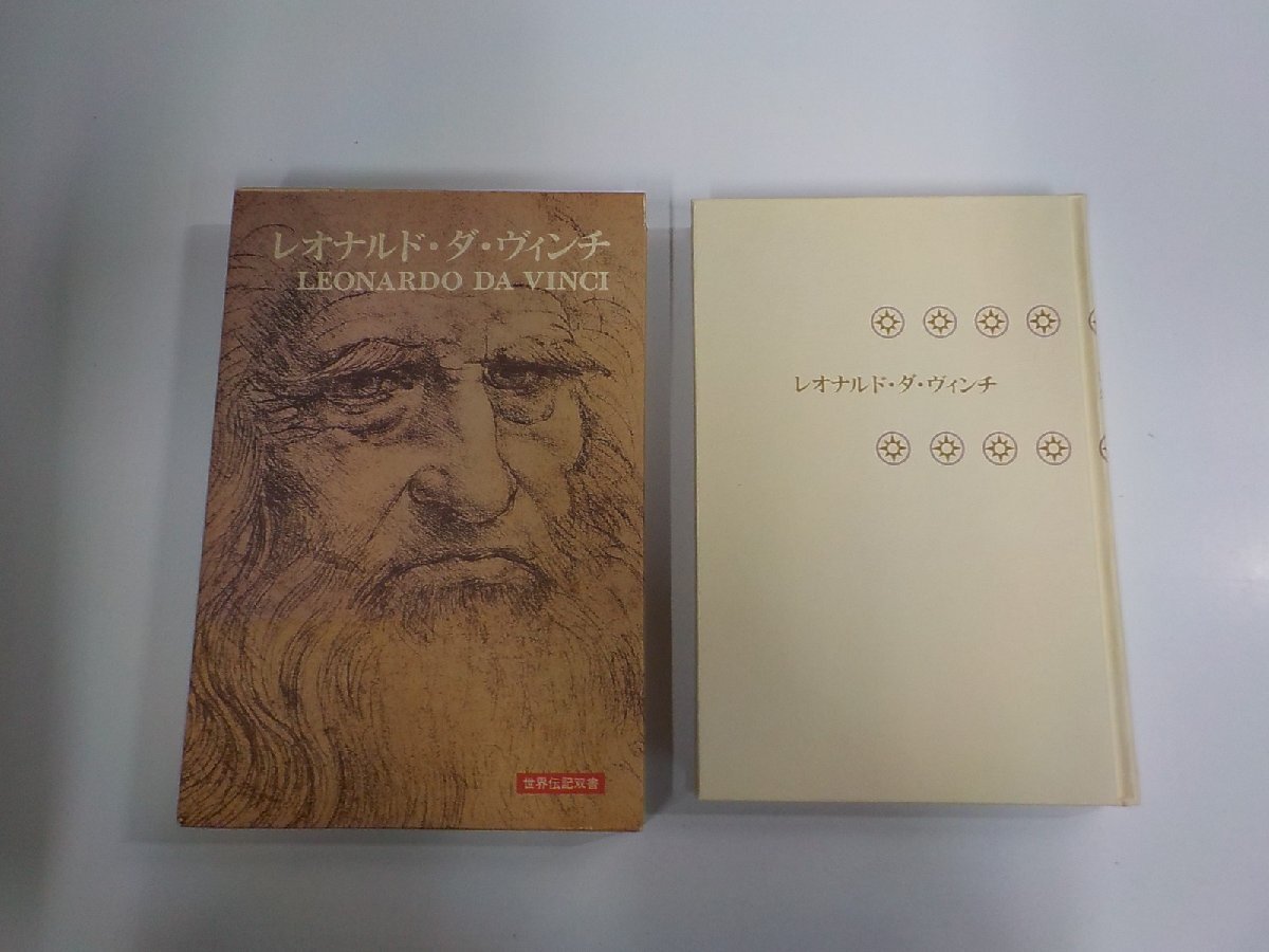 7K0425◆世界伝記双書 レオナルド・ダ・ヴィンチ 佐々木秀也 他 小学館 函破損・シミ・汚れ有 ▼拍卖