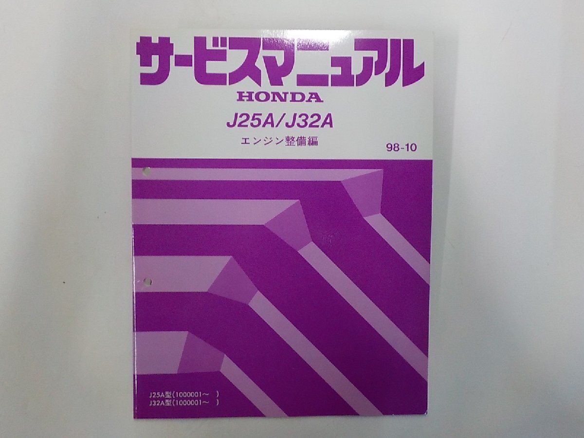 5N0124◆HONDA ホンダ サービスマニュアル エンジン整備編 J25A J32A 1000001~ 98年10月(ク)拍卖