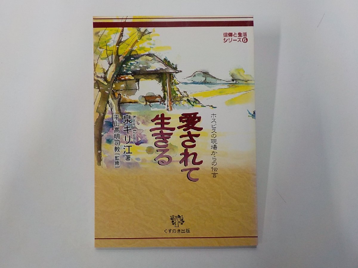 3V5380◆愛されて生きる ホスピスの現場からの伝言 信仰と生活シリーズ 6 泉キリ江 くすのき出版☆拍卖