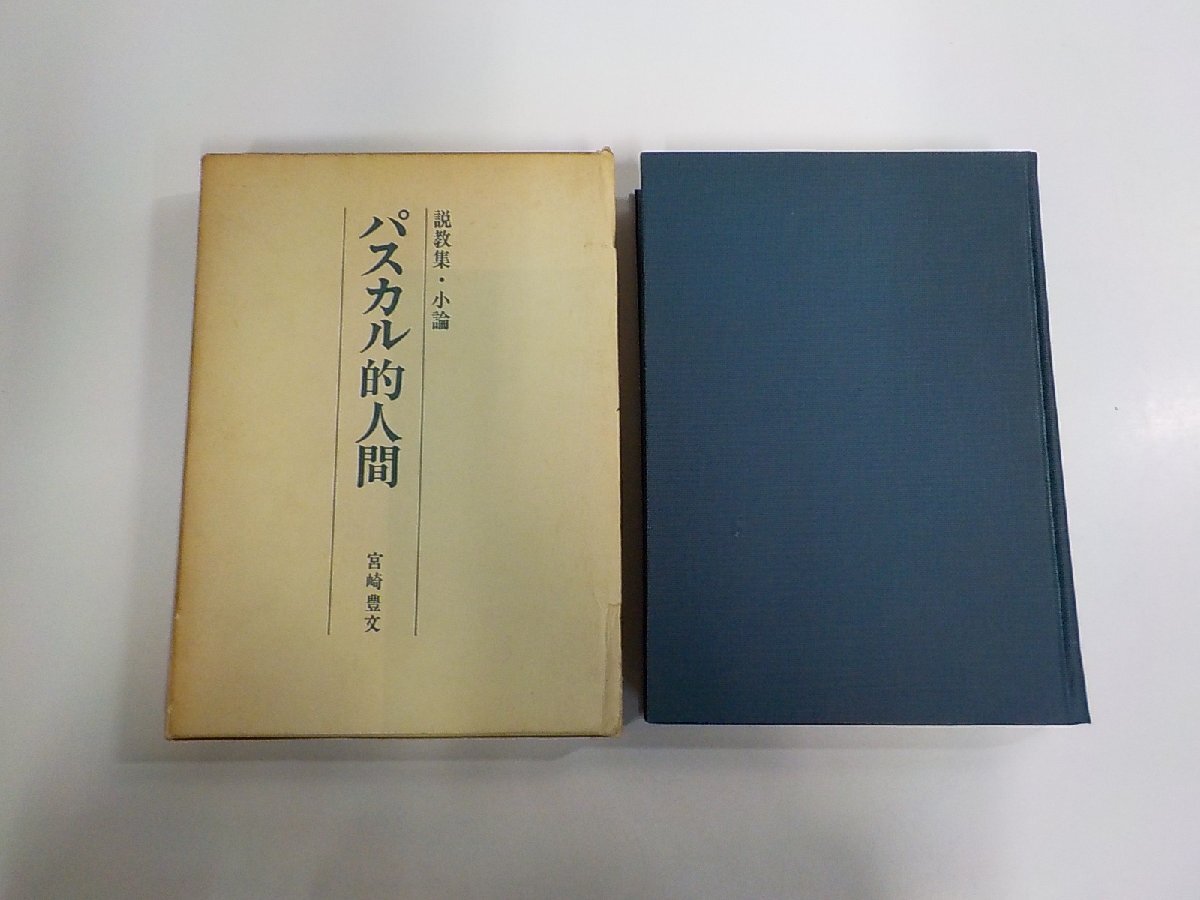7K0422◆パスカル的人間 説教集・小論 宮崎豊文 宮崎豊文著作刊行会 函破損・シミ・汚れ・書込み有▼拍卖
