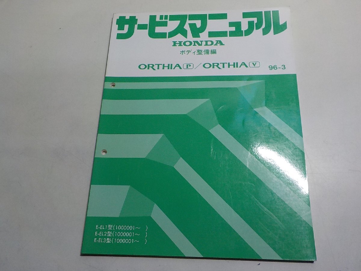 4N0411◆HONDA ホンダ サービスマニュアル ボディ整備編 ORTHIA P/ORTHIA V 96-3 E-EL1/EL2/EL3 型 (1000001~) 平成8年3月(ク)拍卖