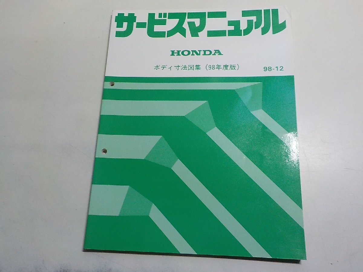 4N0415◆HONDA ホンダ サービスマニュアル ボディ寸法図集 (98年度版) 98-12 平成10年12月(ク)拍卖