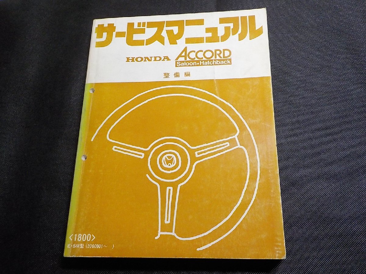 5N0183◆HONDA ホンダ サービスマニュアル ACCORD Saloon・Hatchback 整備編 E-SM型 (2000001~) 昭和55年4月▼拍卖