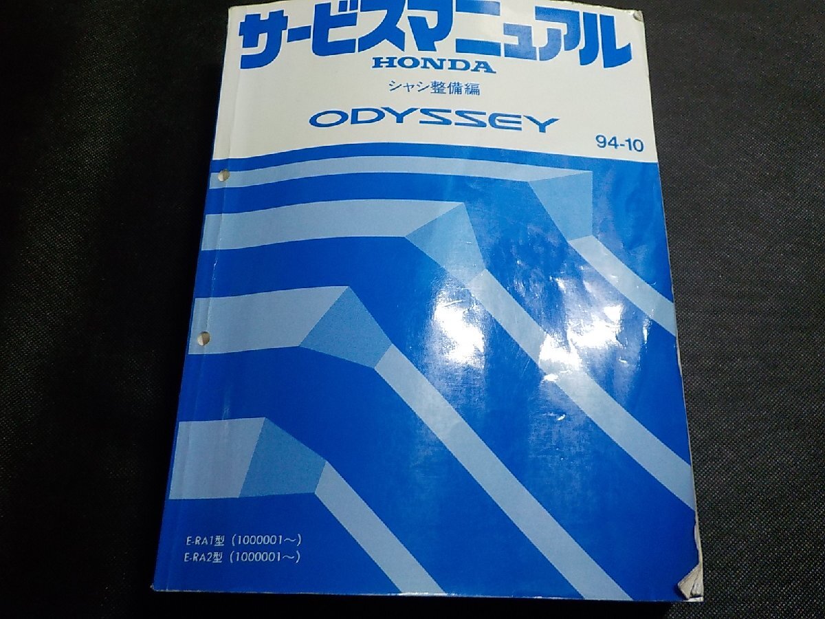 5N0185◆HONDA ホンダ サービスマニュアル シャシ整備編 ODYSSEY 94-10 E-RA1 E-RA2 型 (1000001~) 平成6年10月▼拍卖