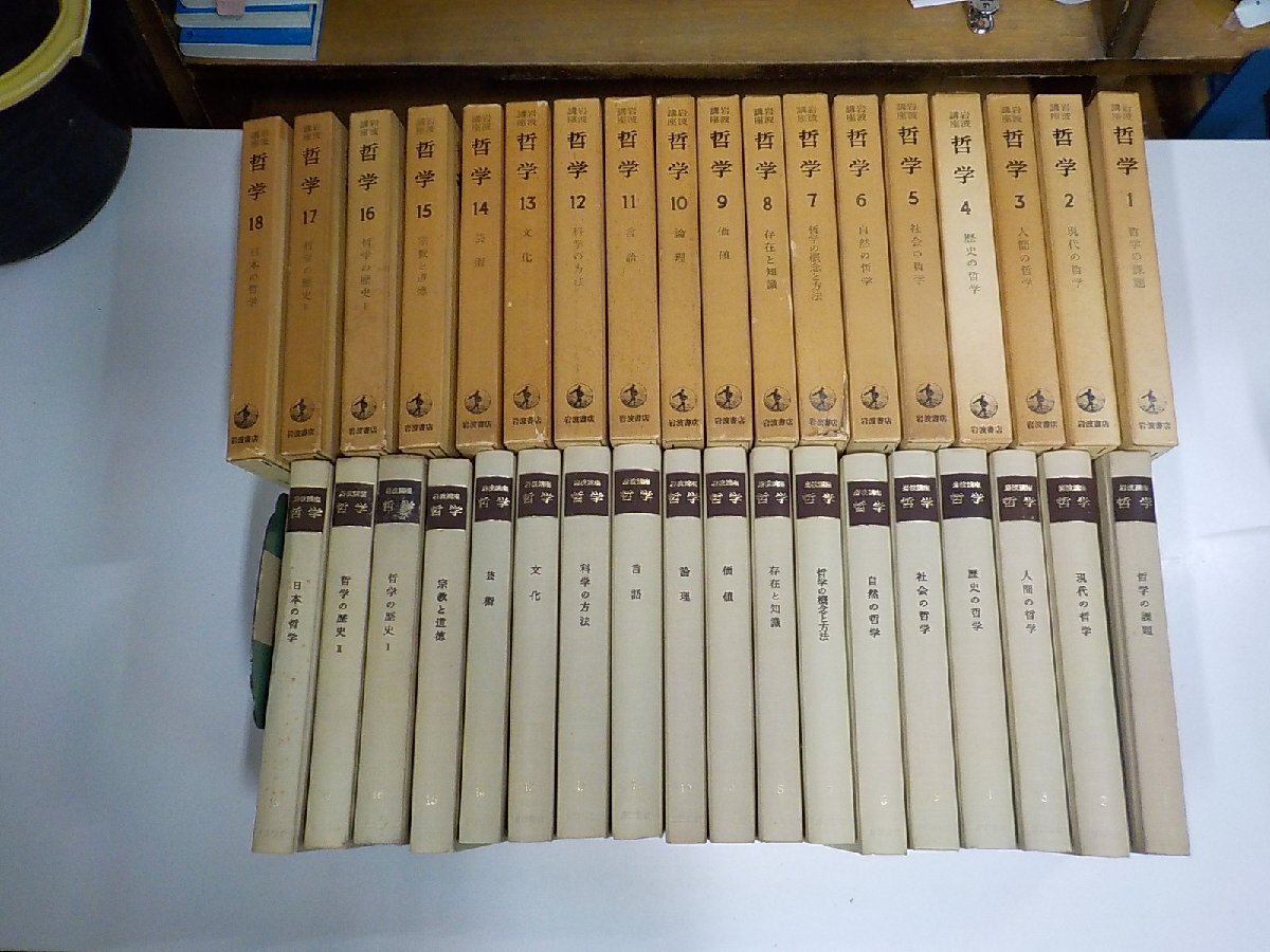 4S282◆岩波講座 哲学 1-18 18冊 月報6欠 岩波書店 函破損・シミ・汚れ有 ♪♪♪拍卖