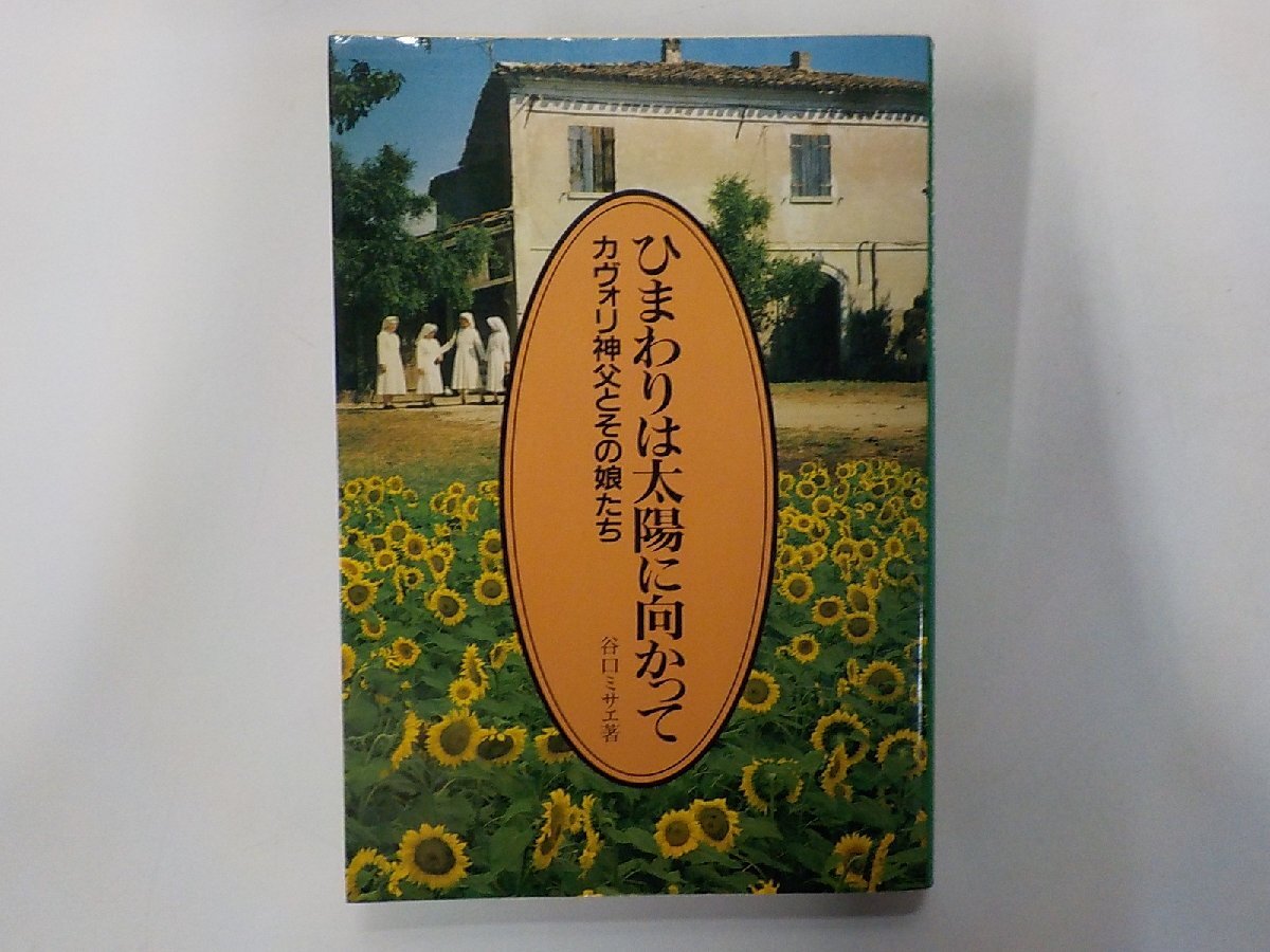 B2307◆ひまわりは太陽に向かって カヴォリ神父とその娘たち 谷口ミサエ ドン・ボスコ社 別紙貼り付け有(ク)拍卖