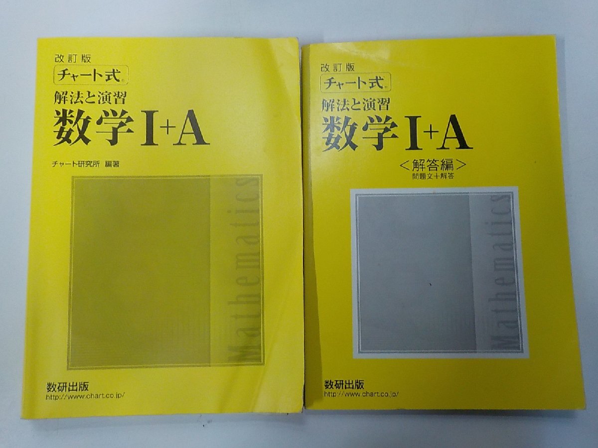 5K1082◆チャート式 解法と演習 数学1+A チャート研究所 数研出版▼拍卖