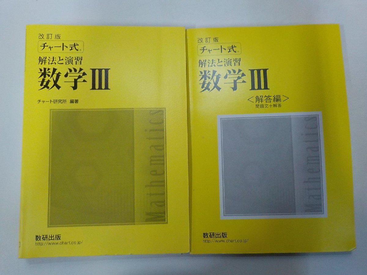 B2316◆チャート式 解法と演習 数学 3 チャート研究所 数研出版(ク)拍卖