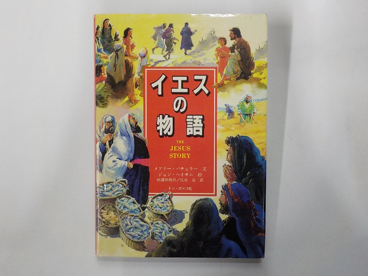 6P0355◆イエスの物語 メアリー・バチェラー ドン・ボスコ社(ク)拍卖