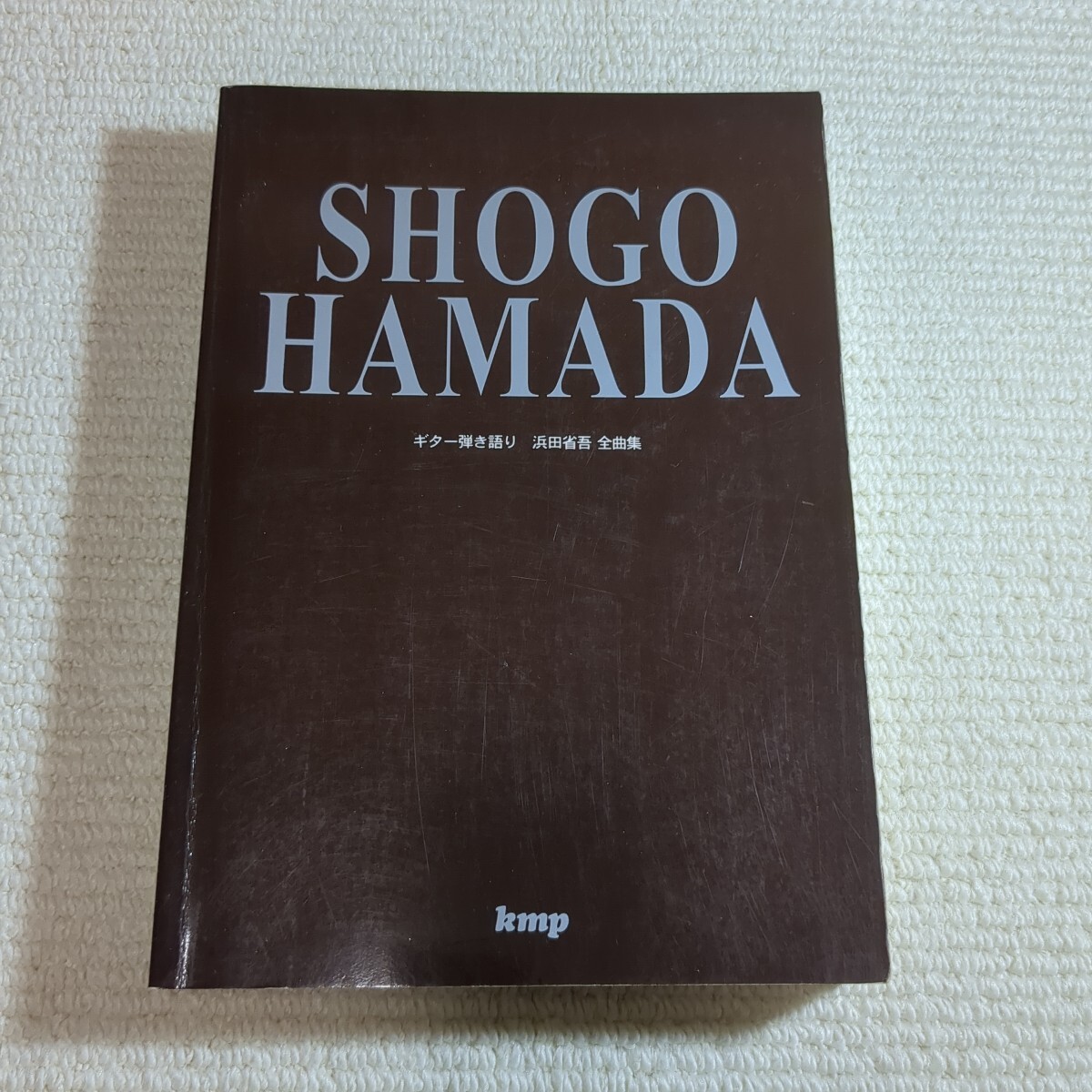 浜田省吾 全曲集 ギター弾き語り 楽譜拍卖