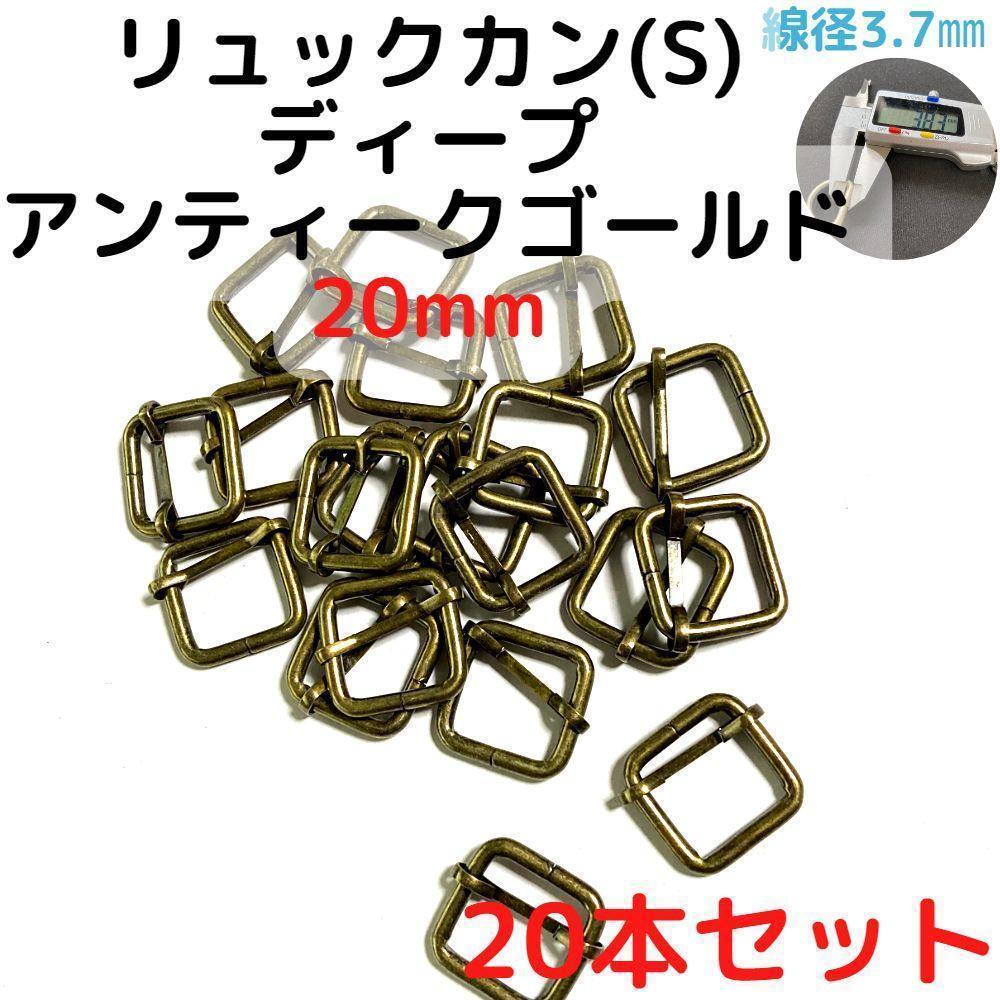 リュックカン(S)20mmディープアンティクゴールド20本【RKS20D20】①拍卖