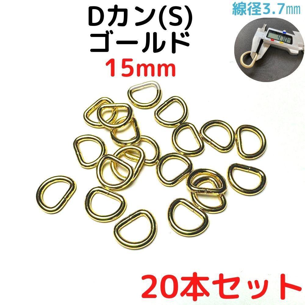 Dカン(S) 15mm ゴールド 20本セット【DKS15G20】拍卖