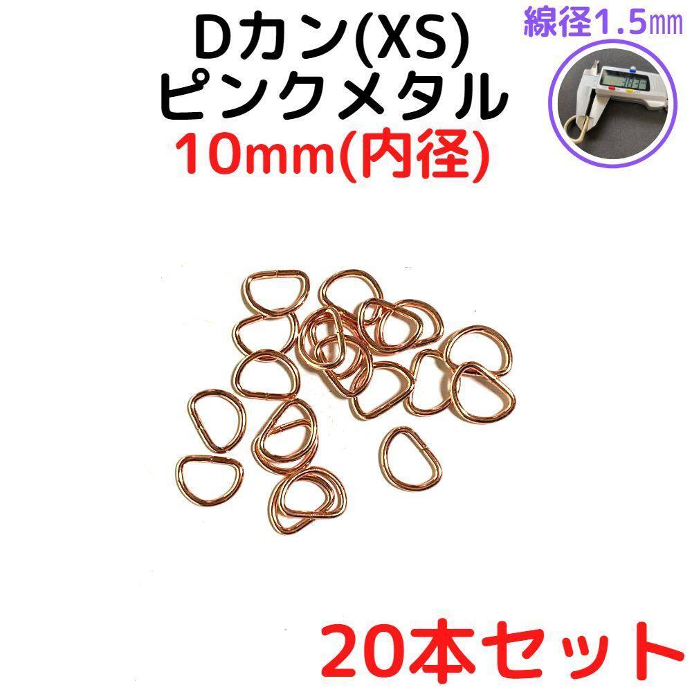 Dカン(XS)10mm ピンクメタル 20個【DKXS10P20】拍卖