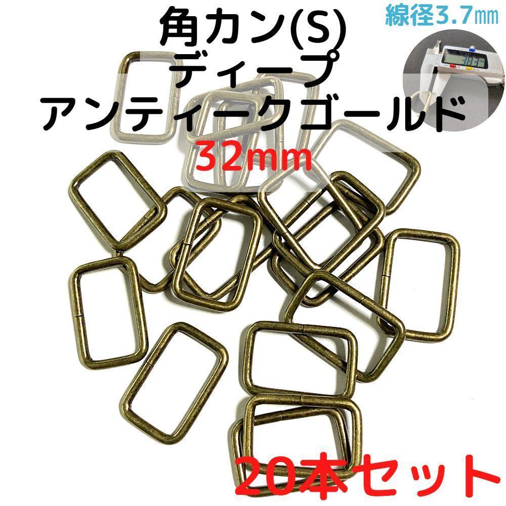 角カン(S) 32mm ディープアンティークゴールド 20本【KKS32D20】拍卖