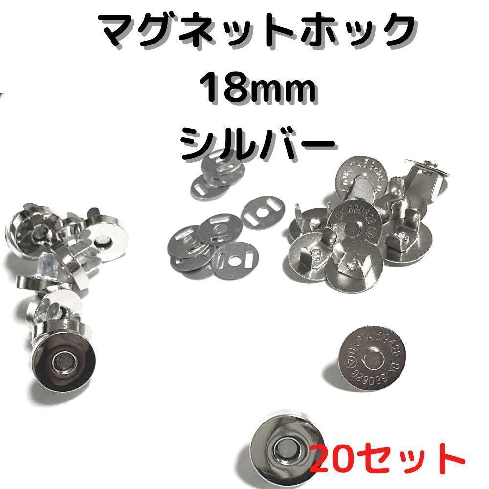 マグネットホック18mm差し込みシルバー20set【MH18S20】拍卖