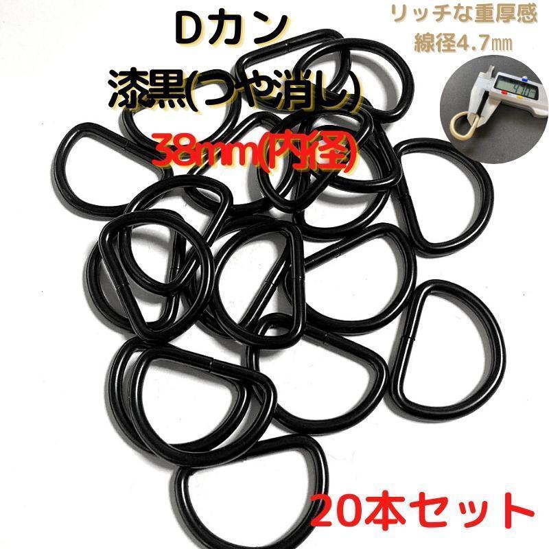 Dカン 38mm 漆黒(つや消し) 20本セット【DK38M20】①拍卖